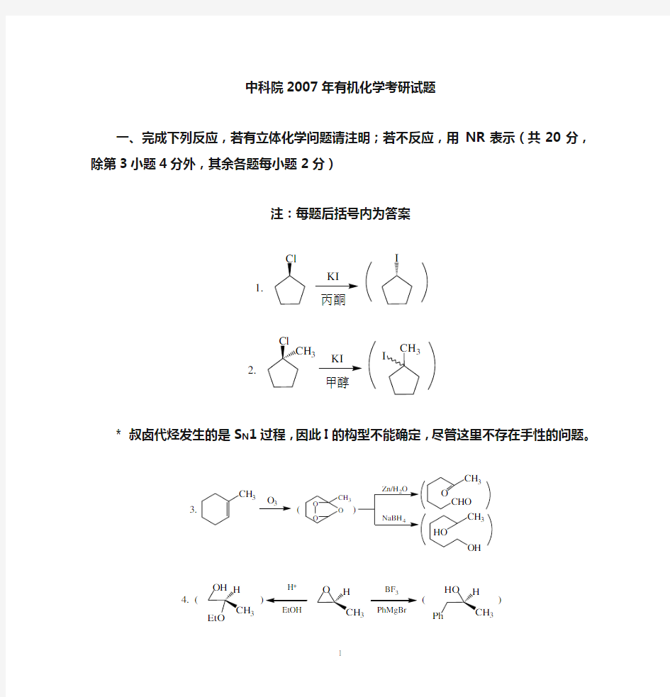 中科院2007考研有机化学真题及答案