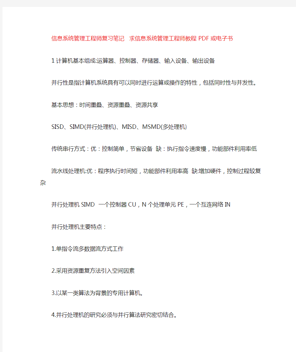 信息系统管理工程师复习笔记