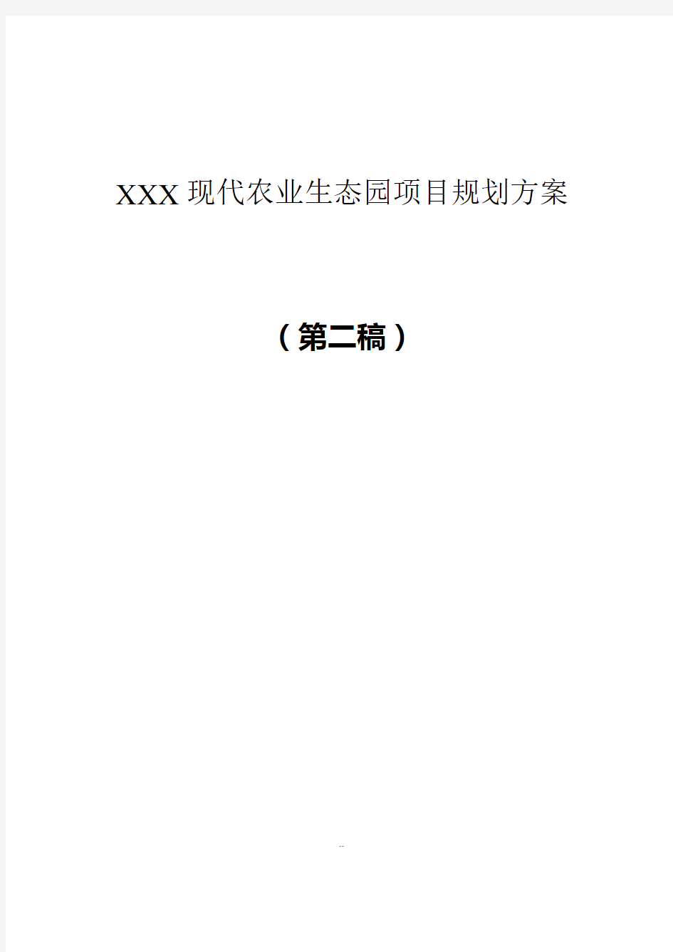 现代农业生态园项目规划方案