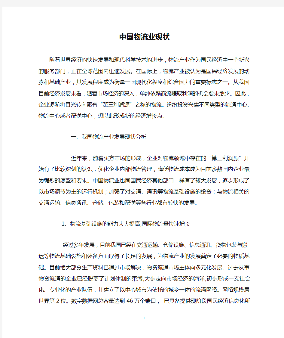 中国物流业现状