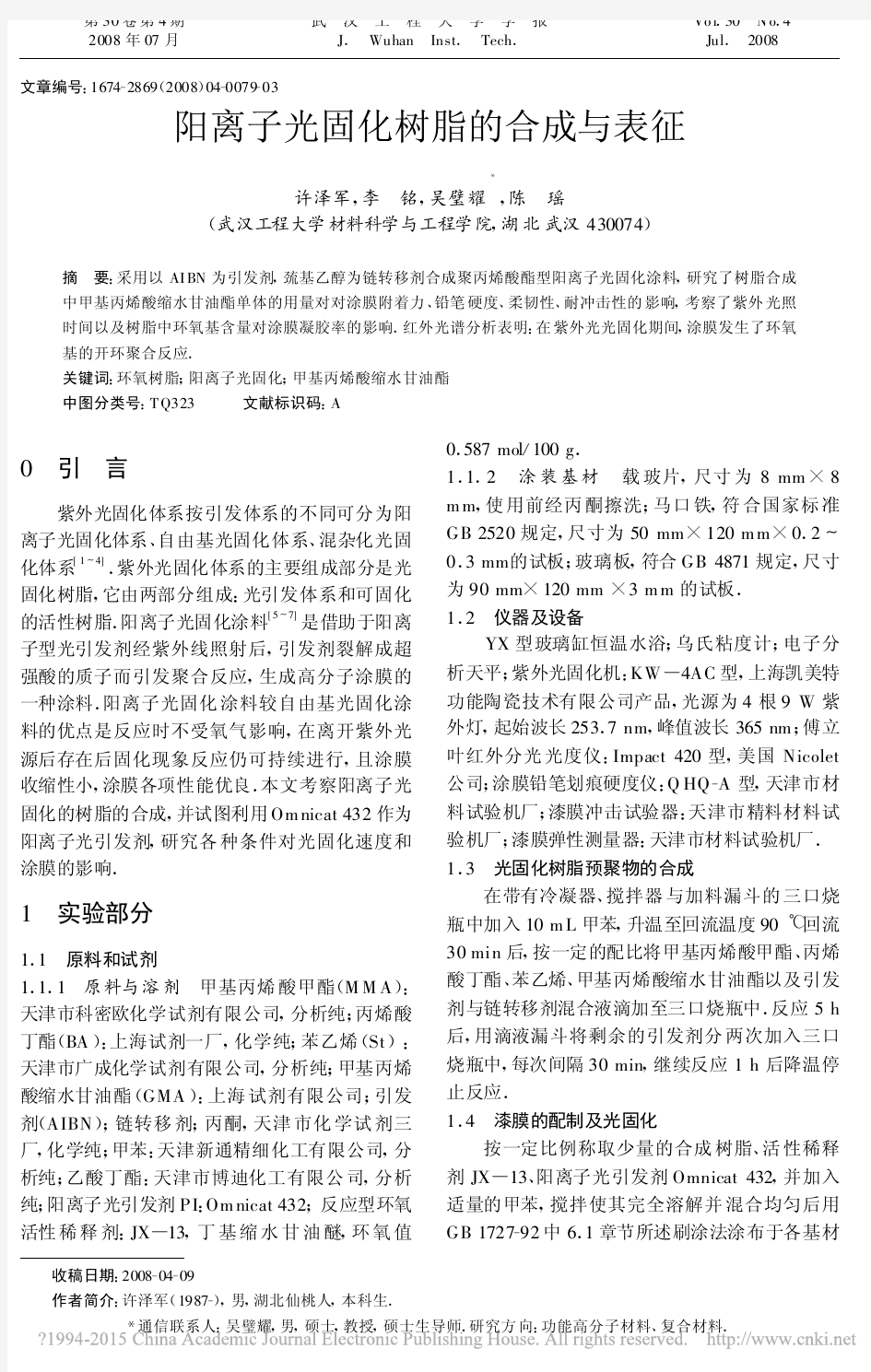 阳离子光固化树脂的合成与表征_许泽军