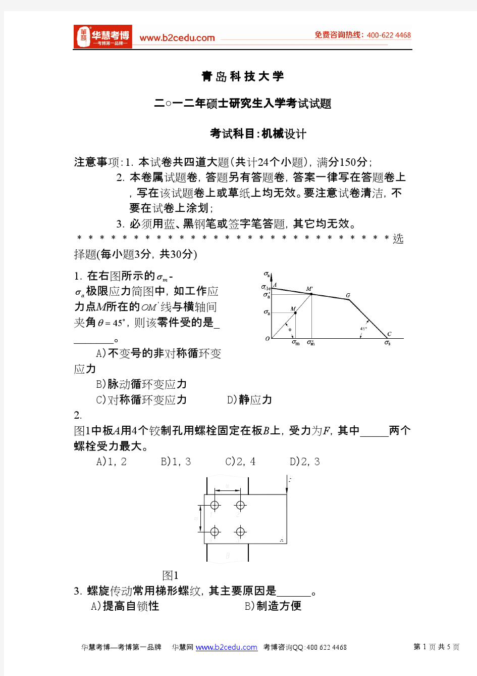 青岛科技大学2012年研究生入学考试机械设计试卷