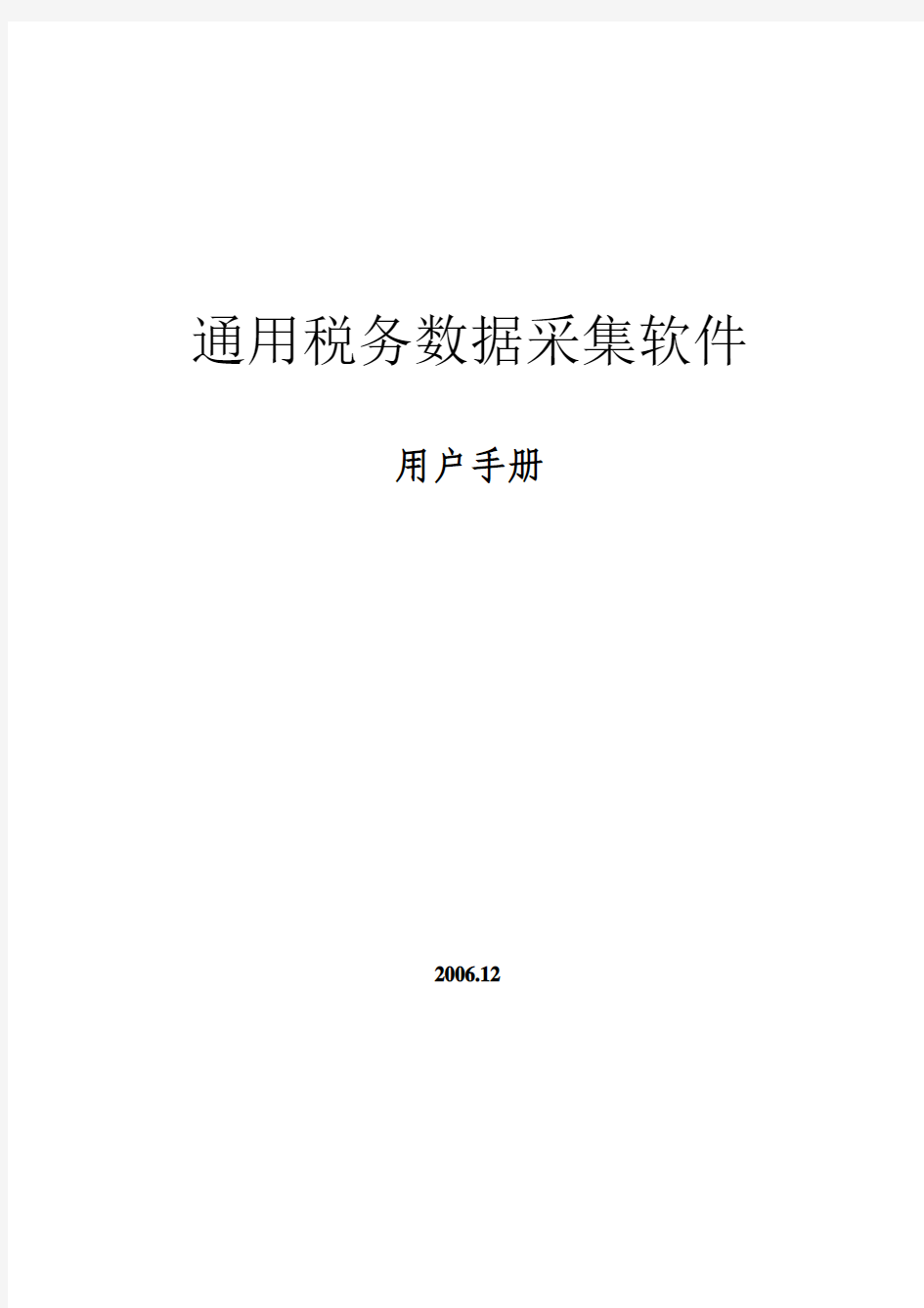 通用税务数据采集软件用户手册