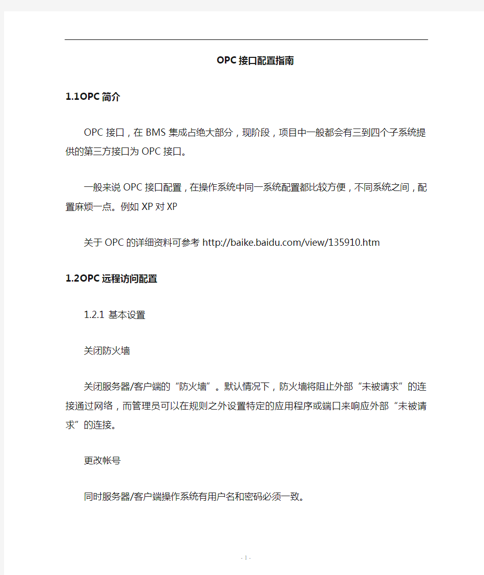 OPC配置方法