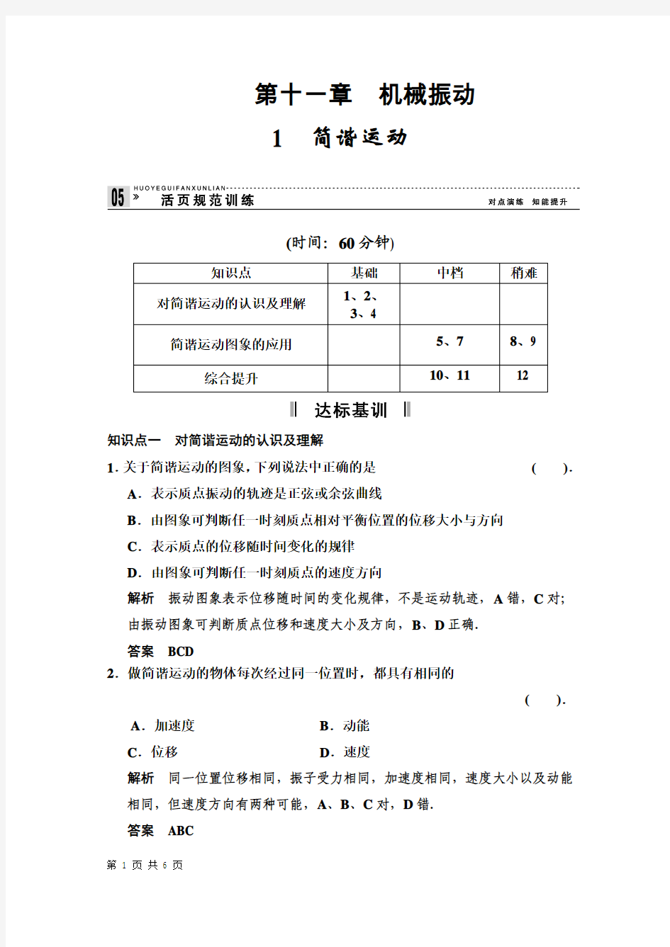 11.1 简谐运动 每课一练(人教版选修3-4)