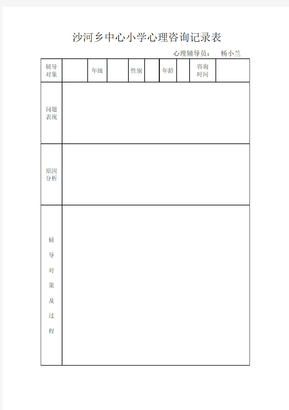 心理健康咨询记录表