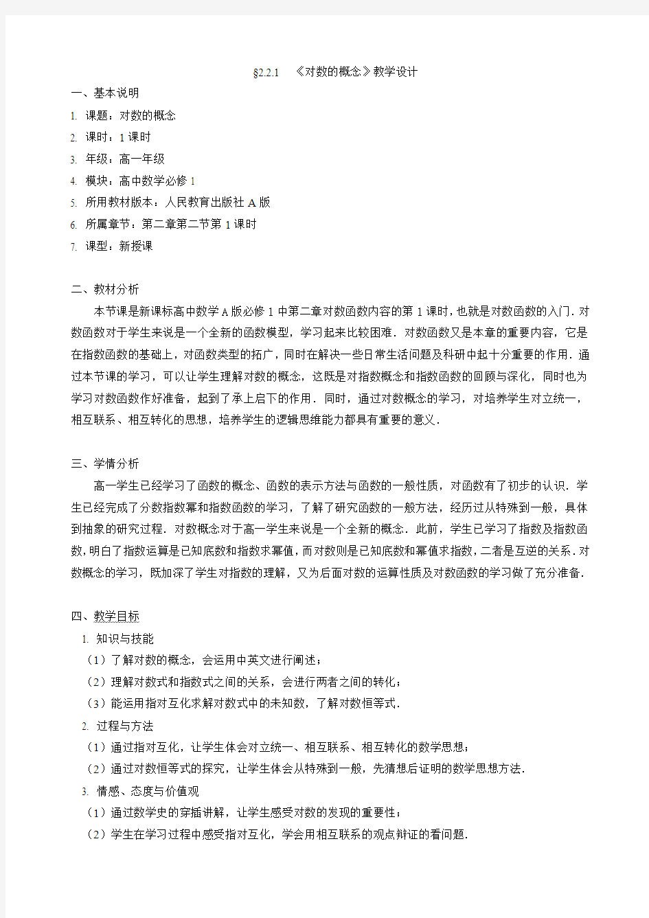 对数的概念_教学设计