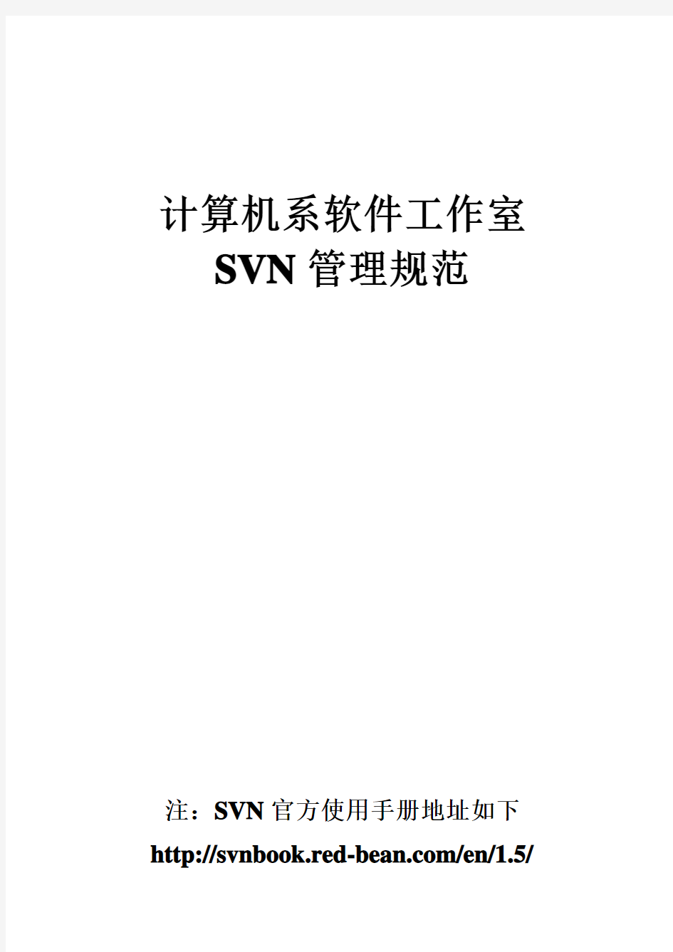 计算机系软件工作室_SVN管理规范