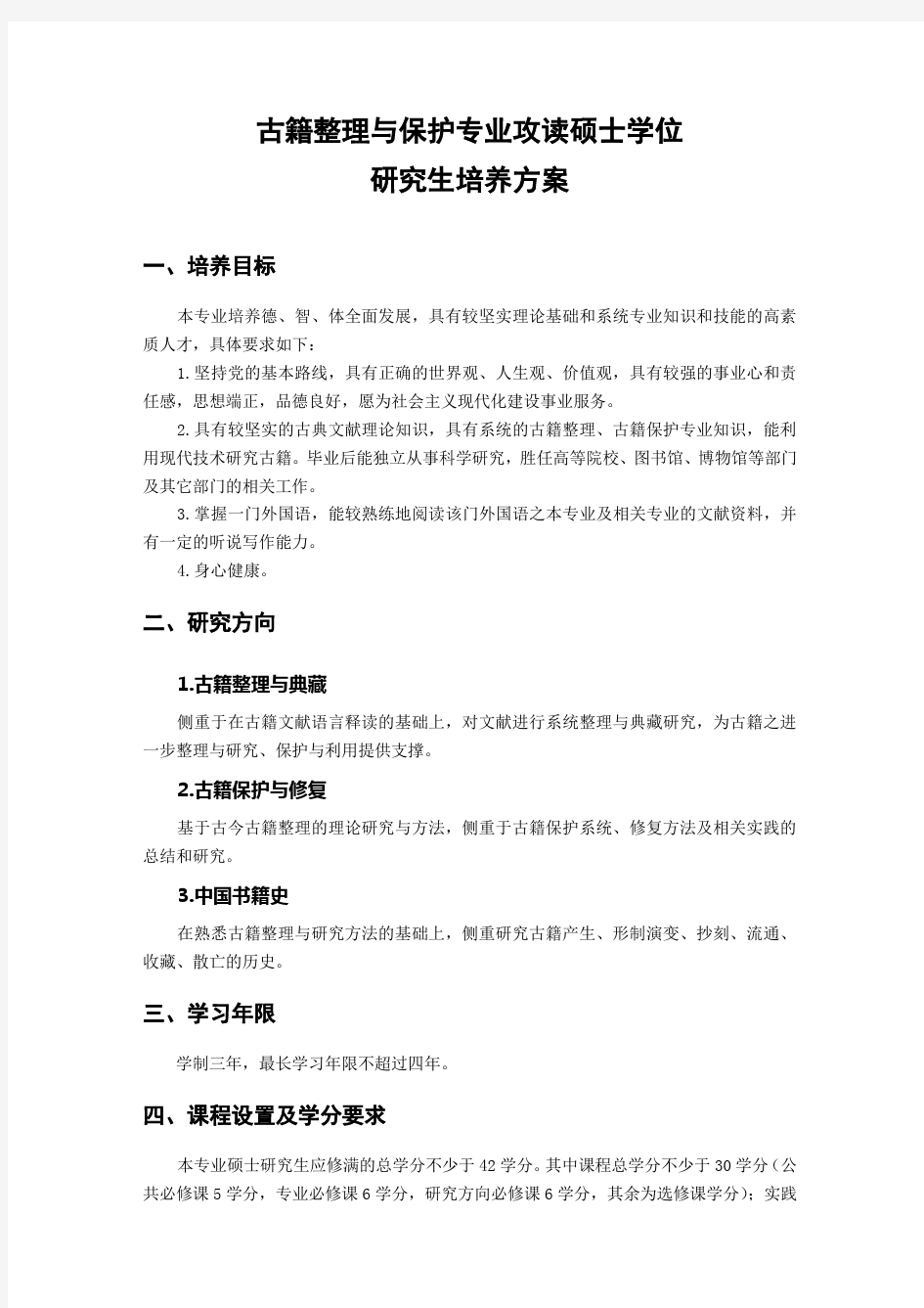 古籍整理与保护培养方案