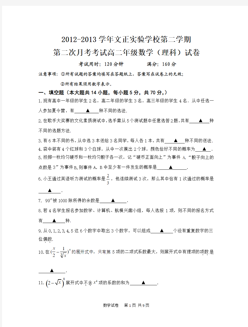 江苏省文正实验学校2014届高二下学期第二次月考试卷试卷