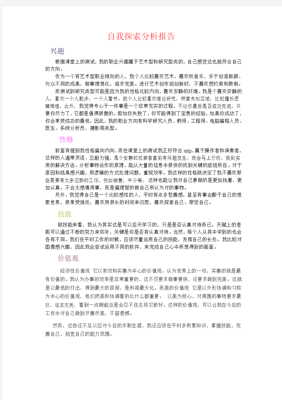 自我探索分析报告