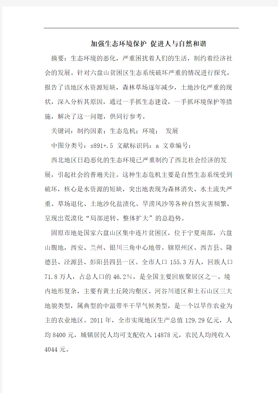 加强生态环境保护 促进人与自然和谐