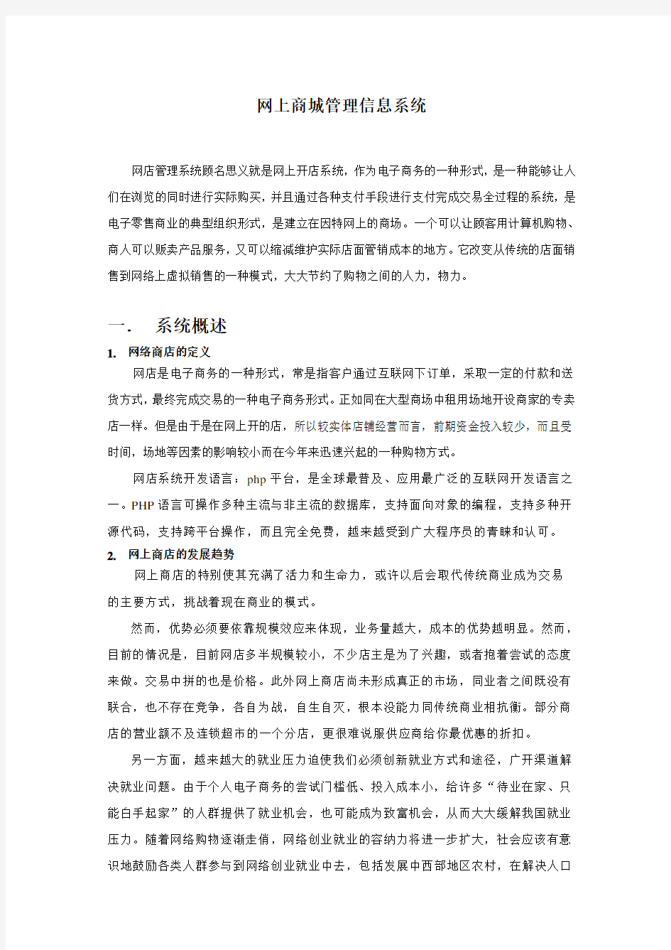 网上商城管理信息系统(仅供内部参考)