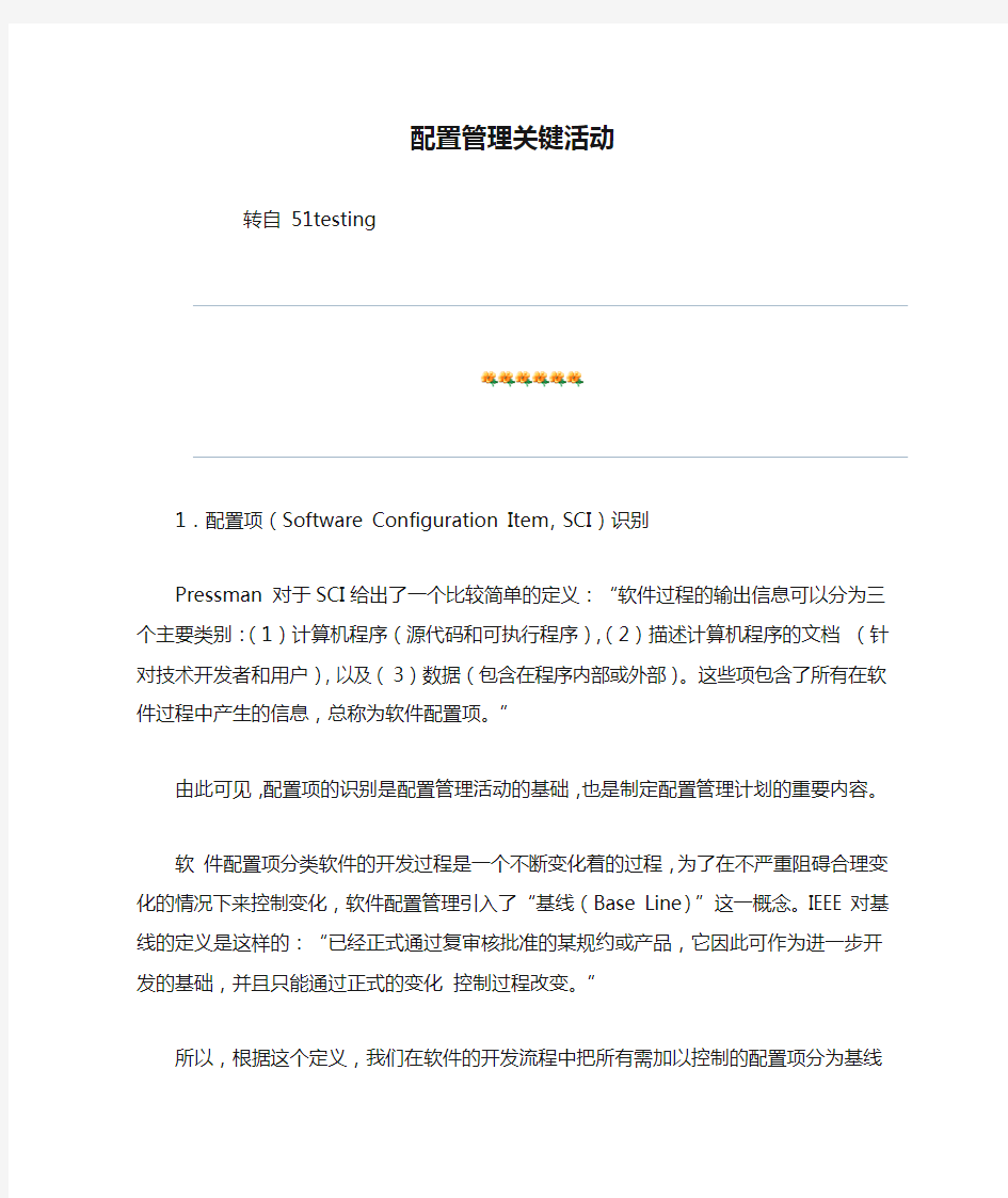 配置管理关键活动