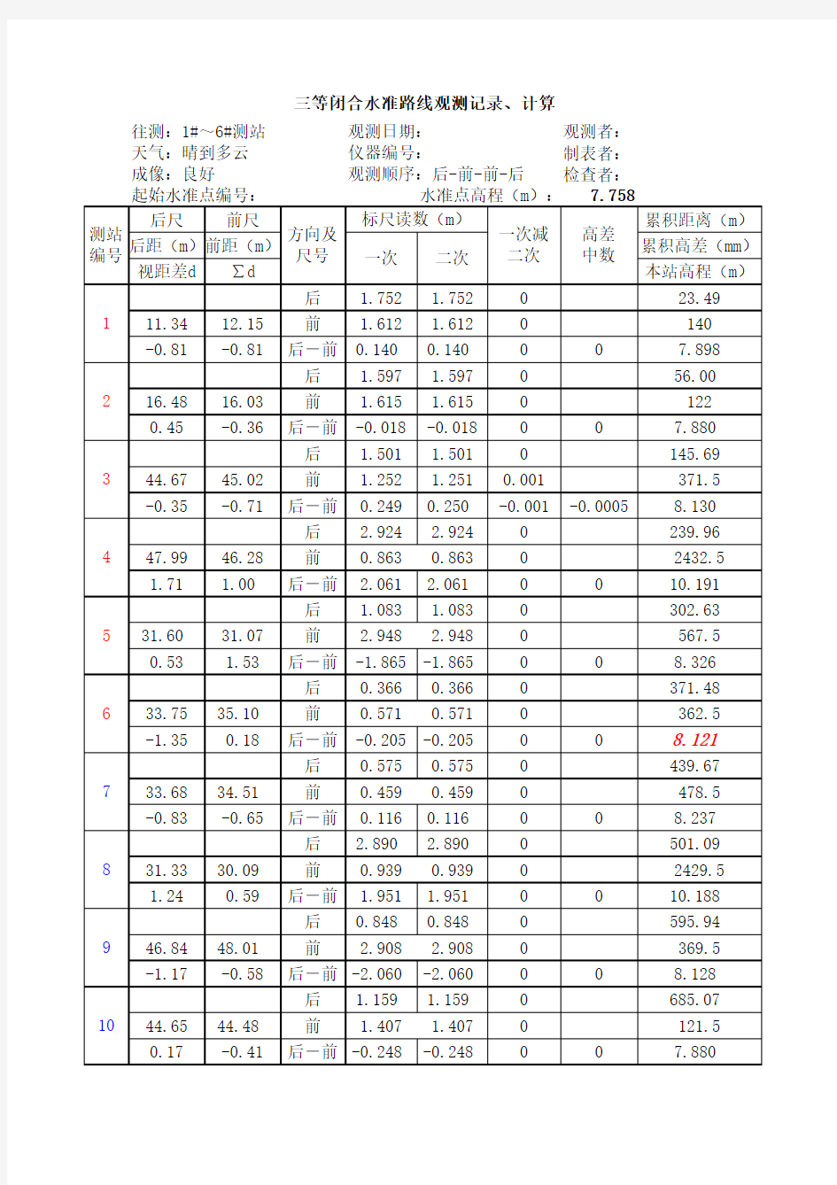 电子水准仪三等闭合水准路线观测记录、计算