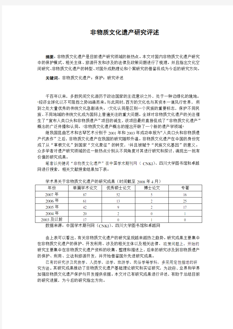 非物质文化遗产研究综述