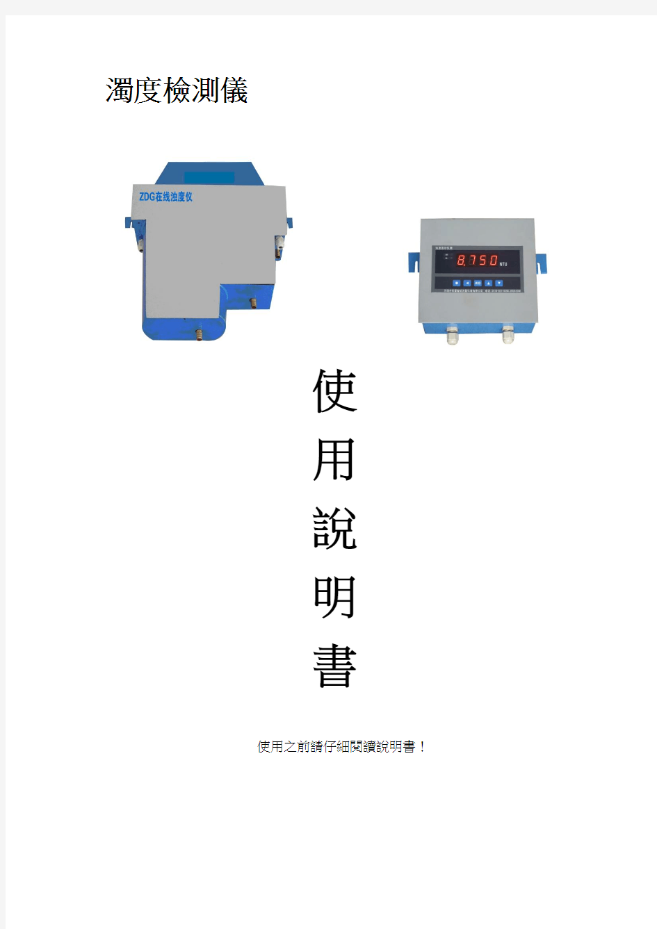 浊度检测仪使用说明书