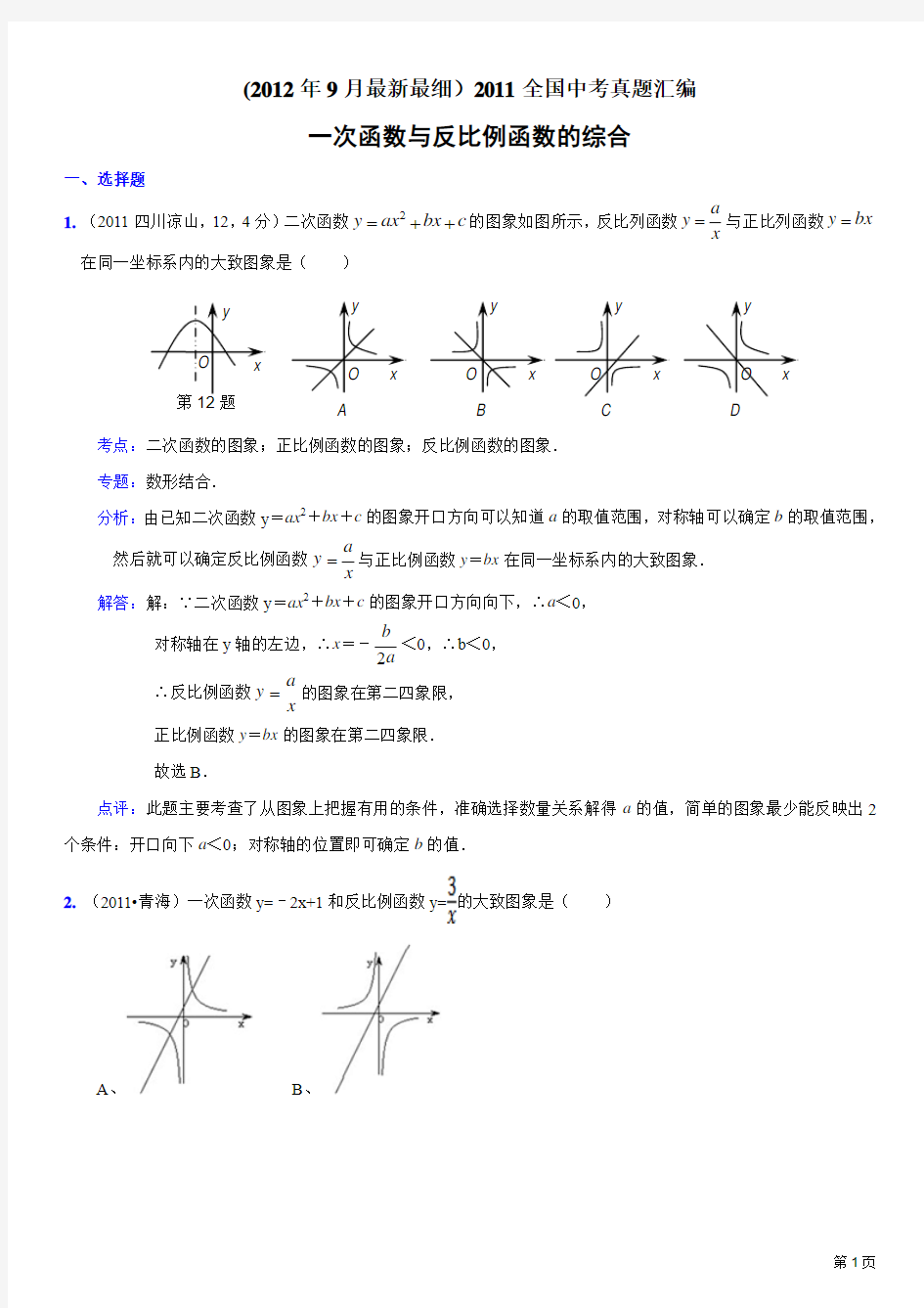 2011各地中考数学真题一次函数与反比例函数综合题(含答案)