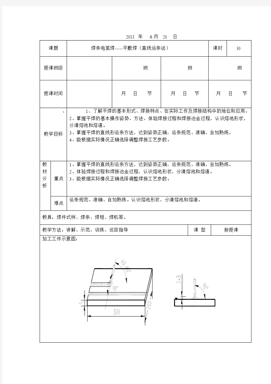 平敷焊(教案)