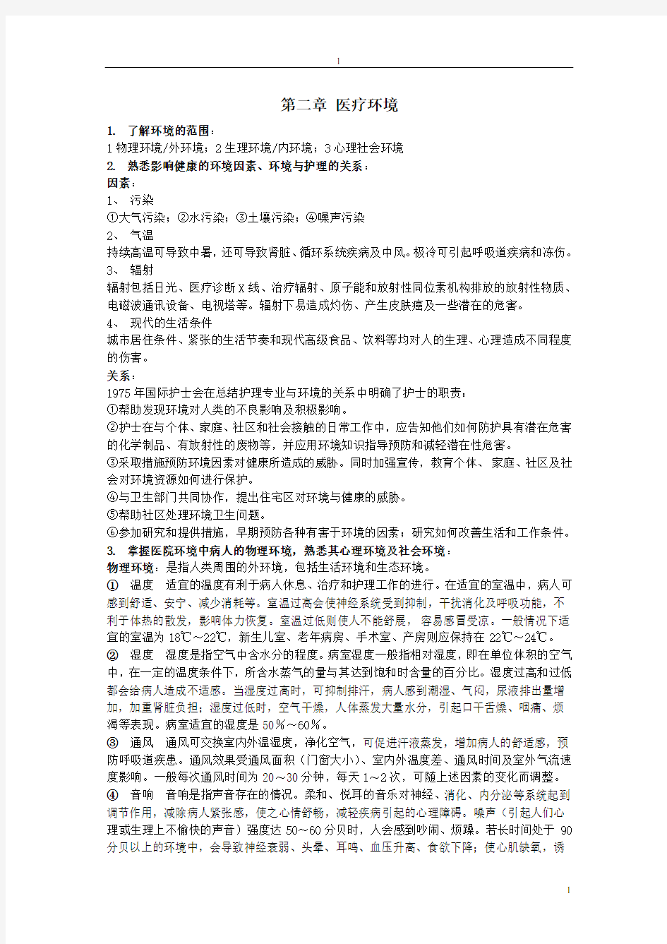 护理学基础重点1