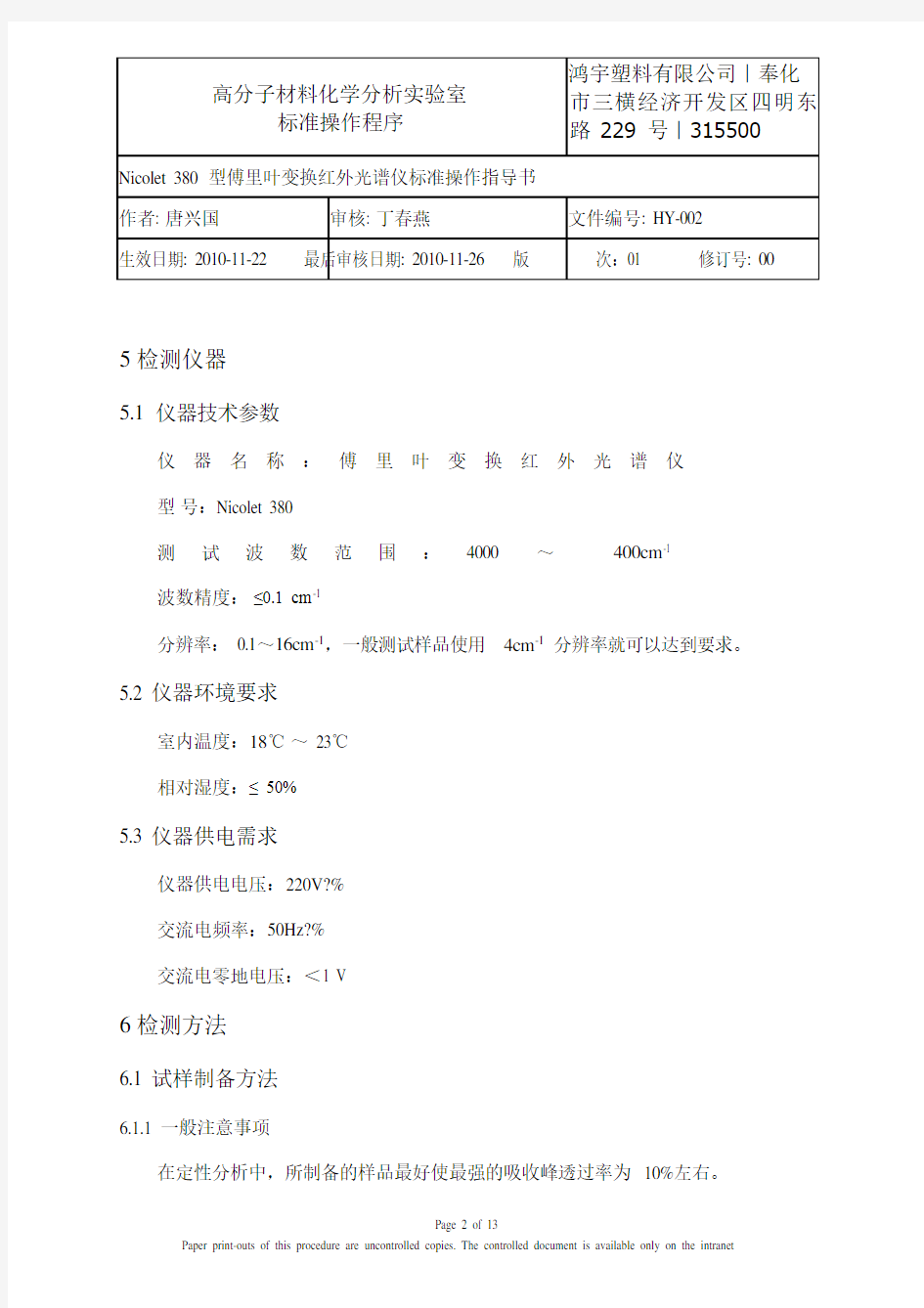 Nicolet_iS5_型傅里叶变换红外光谱仪标准操作规程