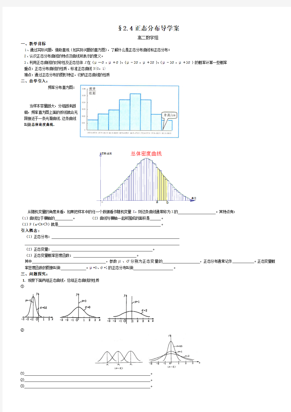 72.4正态分布导学案(选修2-3)