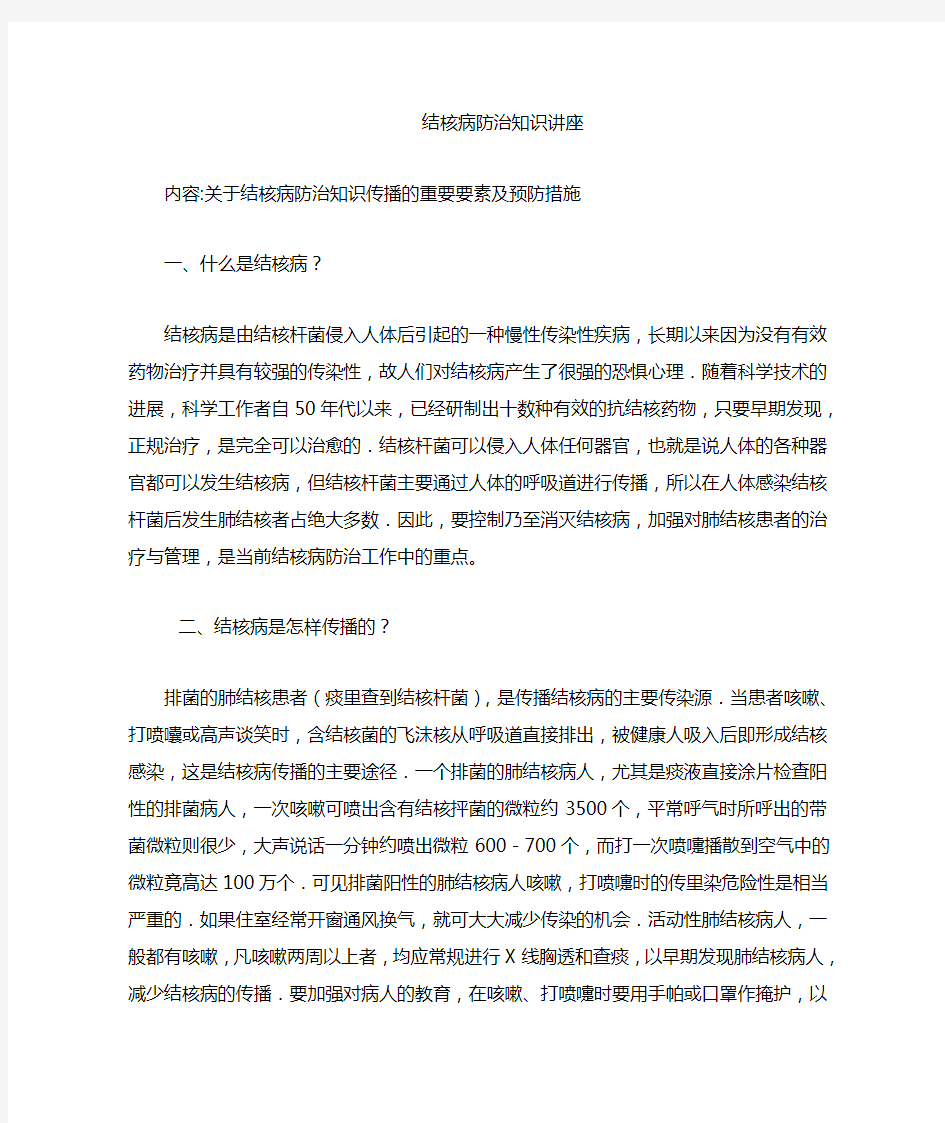 结核病防治知识讲座