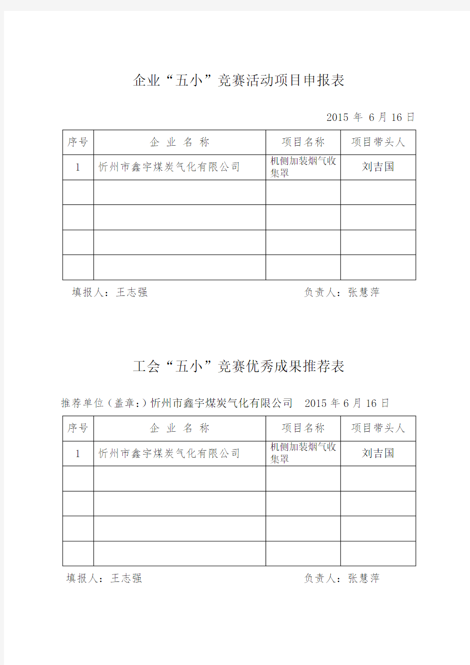 “五小”竞赛活动项目汇总表、优秀成果推荐表、优秀成果简介 二稿