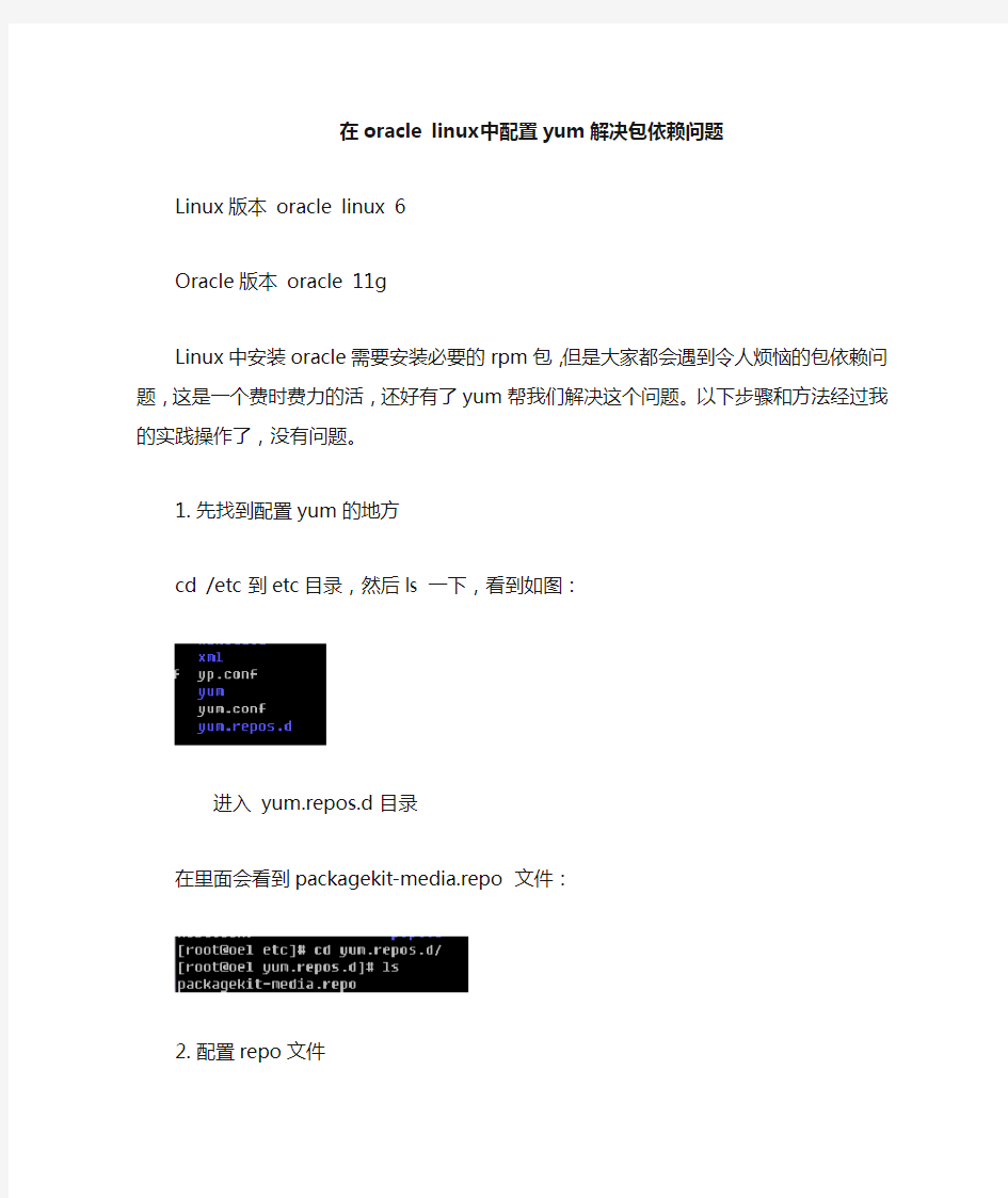 linux配置本地yum源解决安装oracle时的包依赖问题