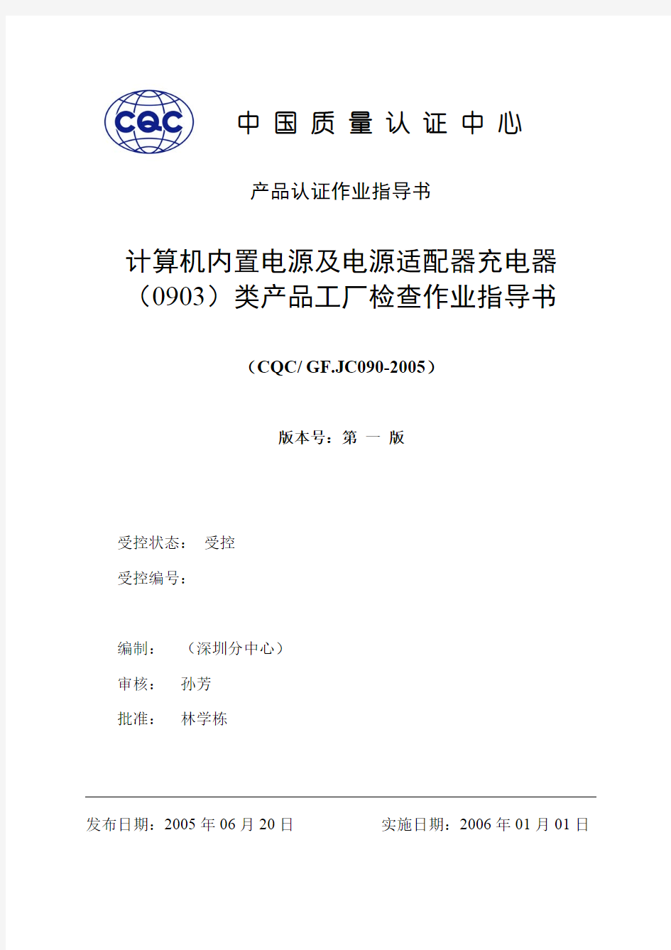 GFJC090计算机内置电源及电源适配器充电器_0903_类产品工厂检查作业指导书080303