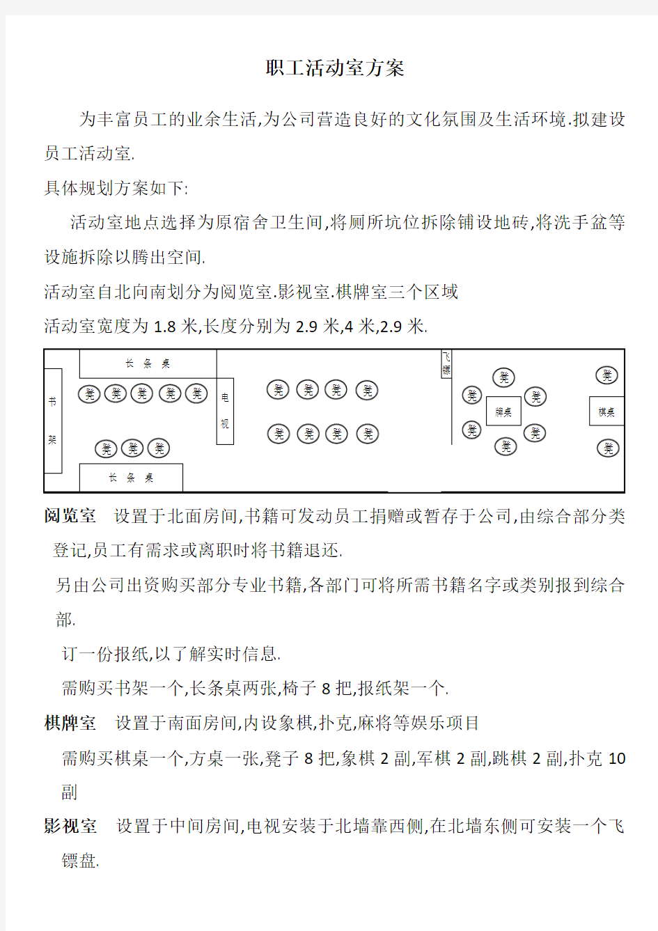 职工活动室方案