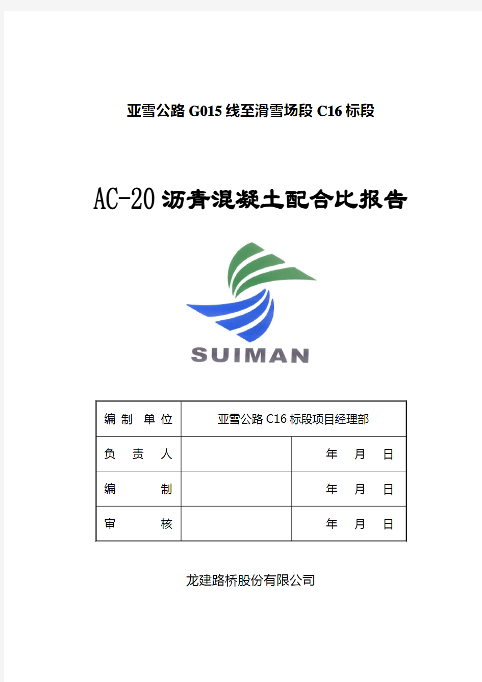 AC-20沥青混凝土配合比报告