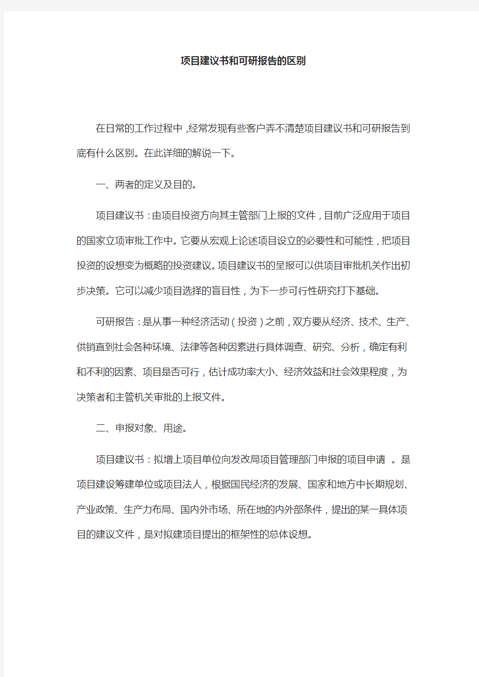 项目建议书和可研报告的区别