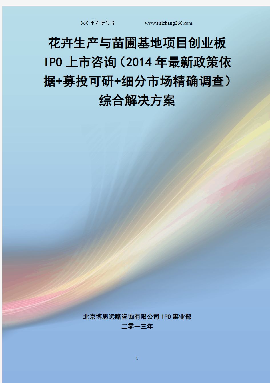 花卉生产与苗圃基地IPO上市咨询(2014年最新政策+募投可研+细分市场调查)综合解决方案