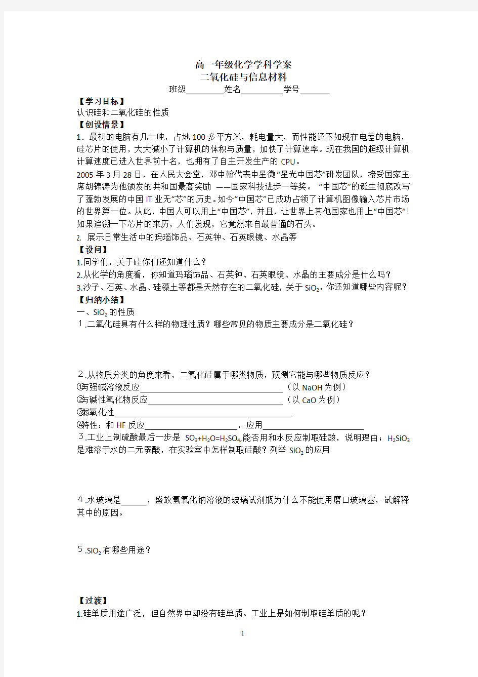 江苏省常州市西夏墅中学高一化学《二氧化硅与信息材料》学案