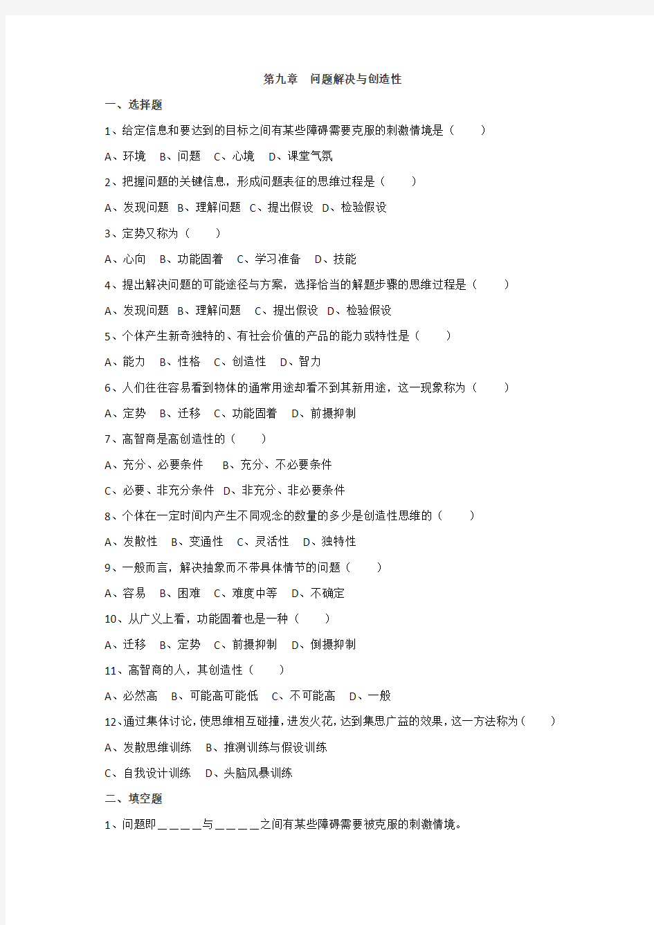 2014 教育心理学 第九章 练习题