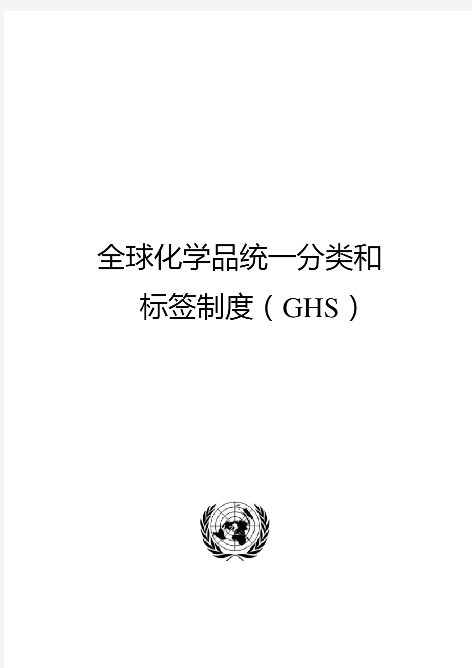全球化学品统一分类和标签制度(GHS)简介