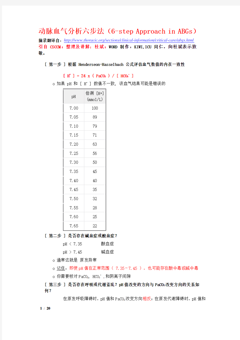 动脉血气分析六步法-作者杜斌