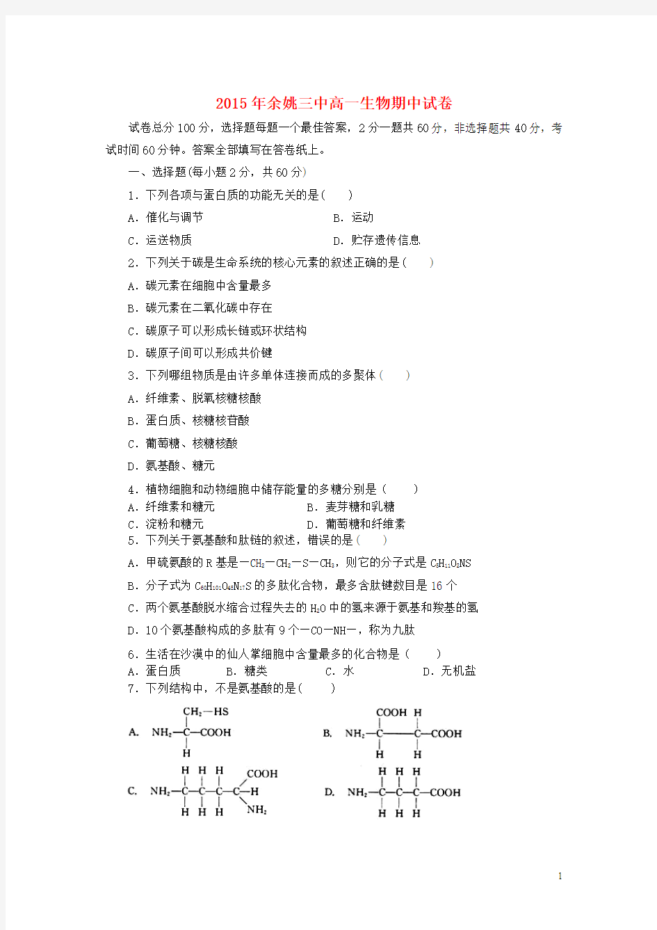 浙江省余姚市三中2014-2015学年高一生物下学期期中试卷