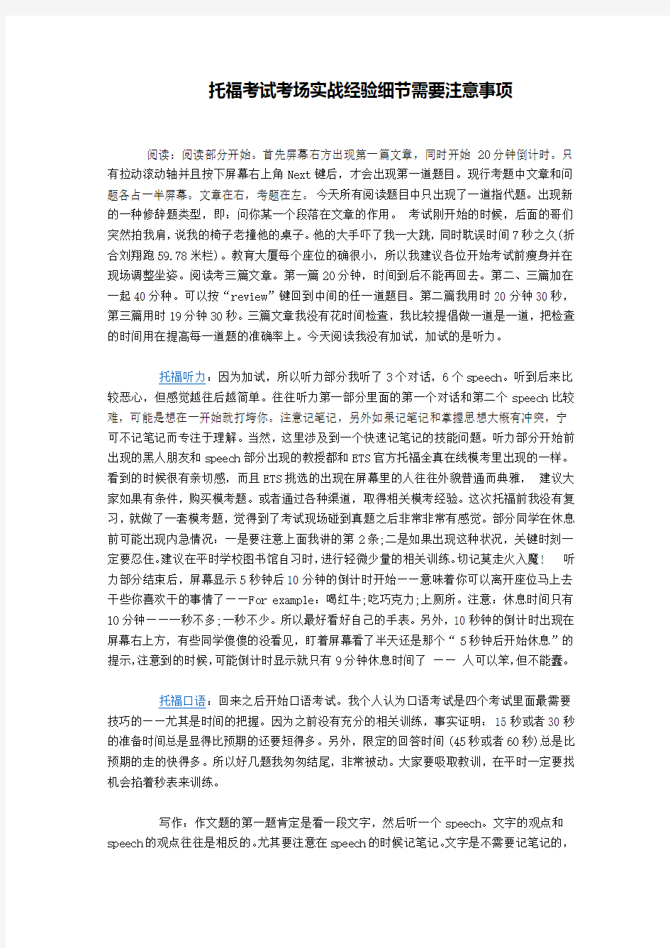 托福考试考场实战经验细节需要注意事项