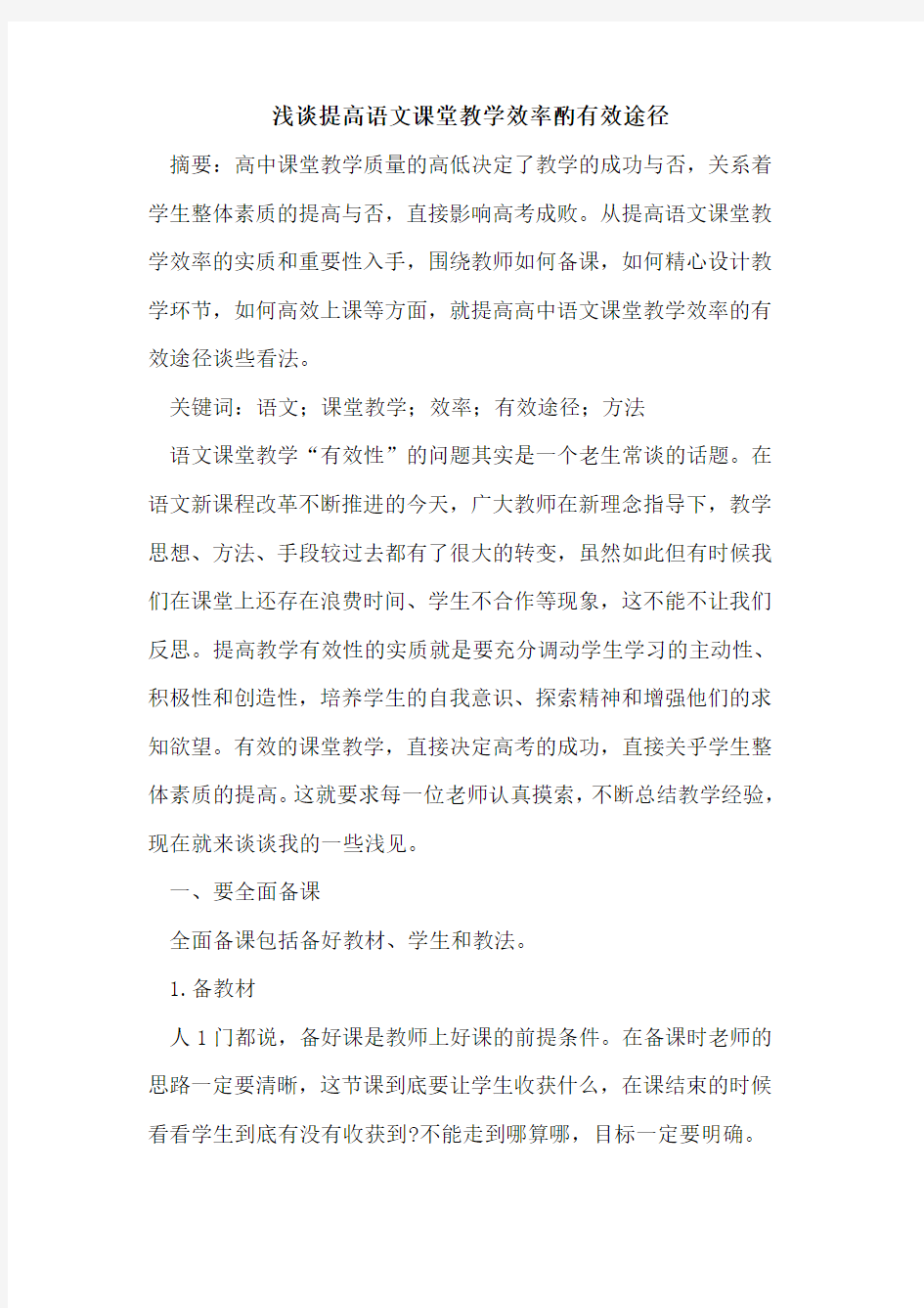 提高语文课堂教学效率酌有效途径