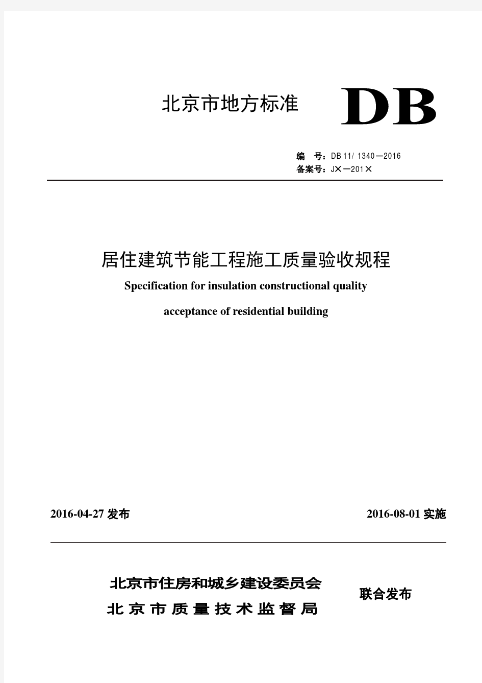 DB11／1340-2016居住建筑节能工程施工质量验收规程