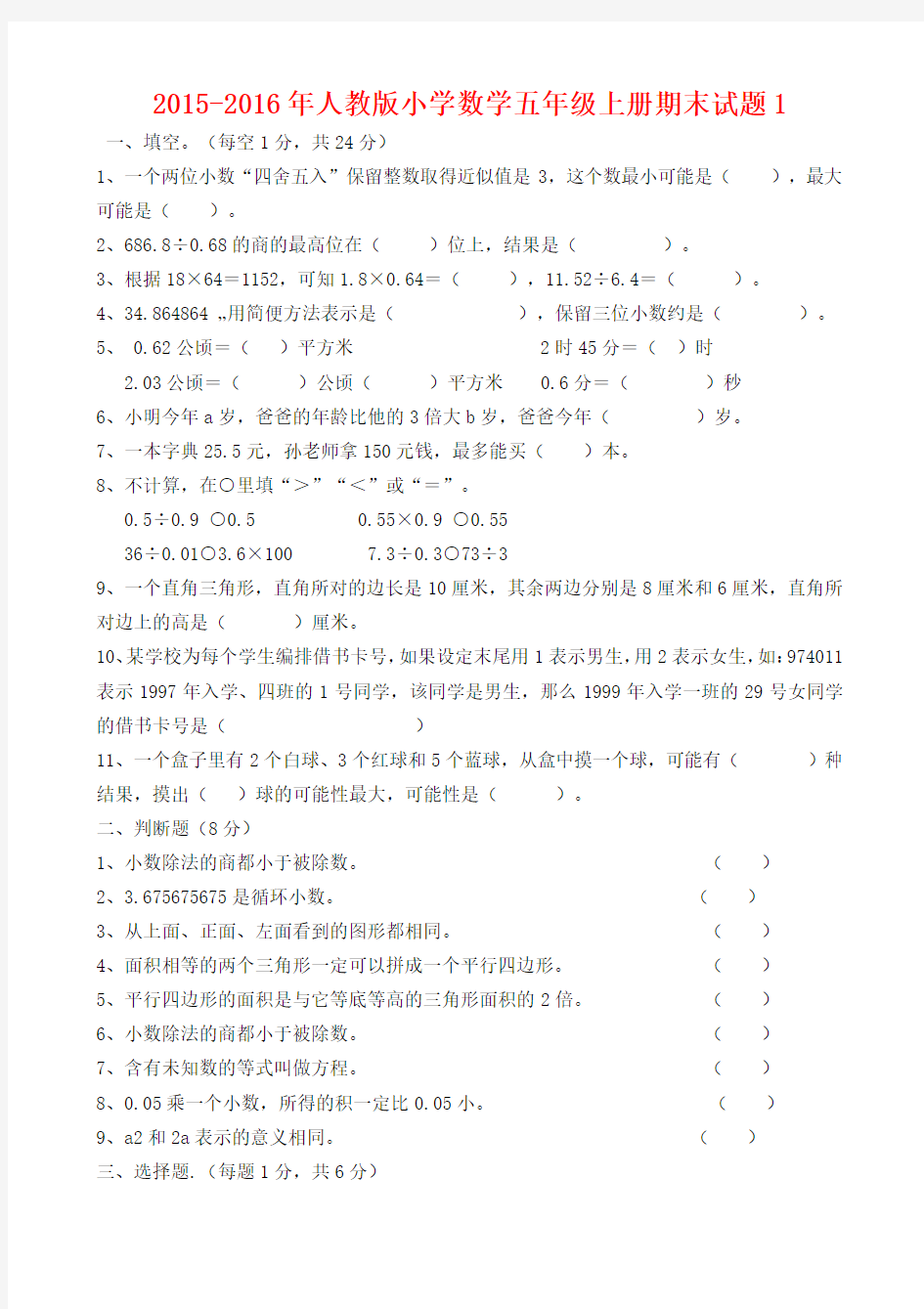 2015-2016年人教版小学数学五年级上册期末试题1