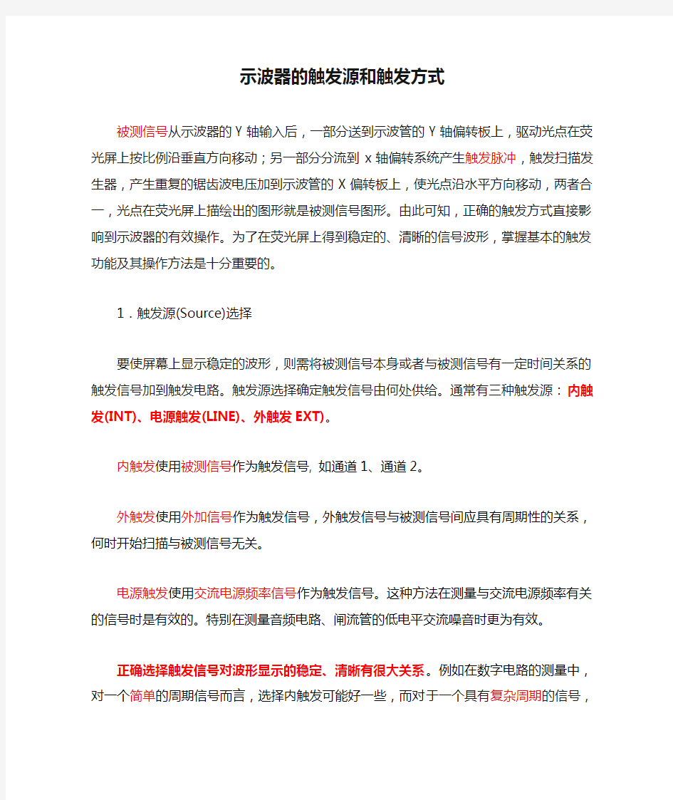 示波器的触发源和触发方式 2