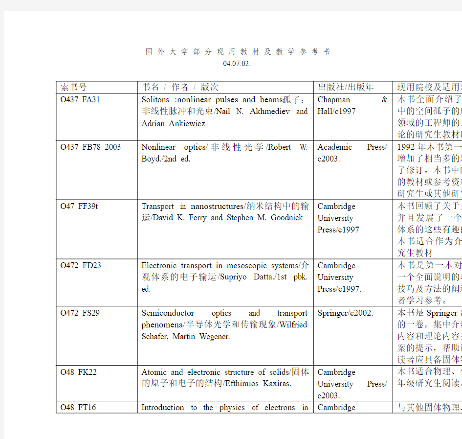 国外大学部分现用教材及教学参考书