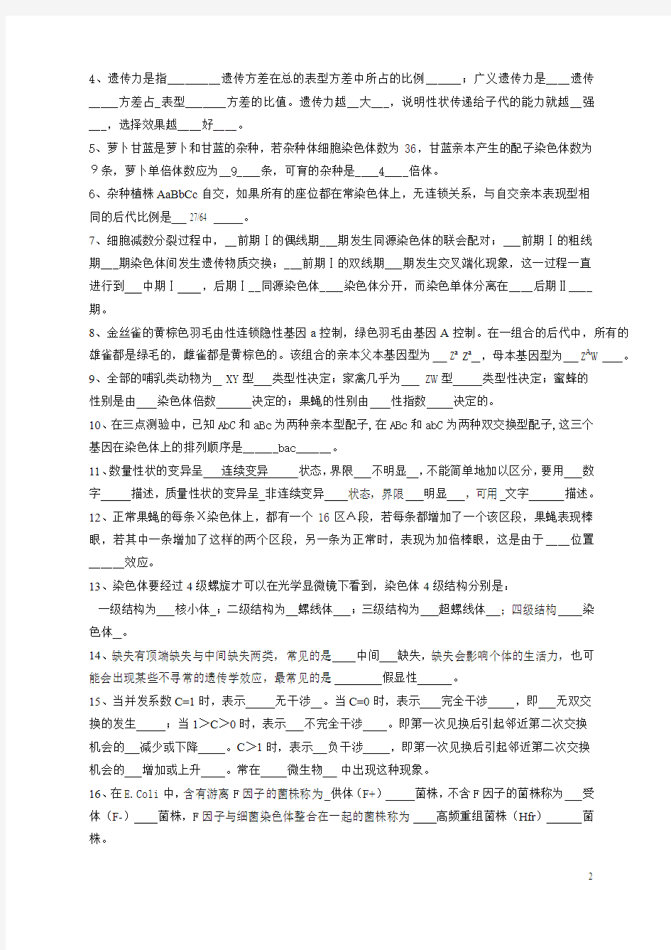 11生科遗传学练习题答案