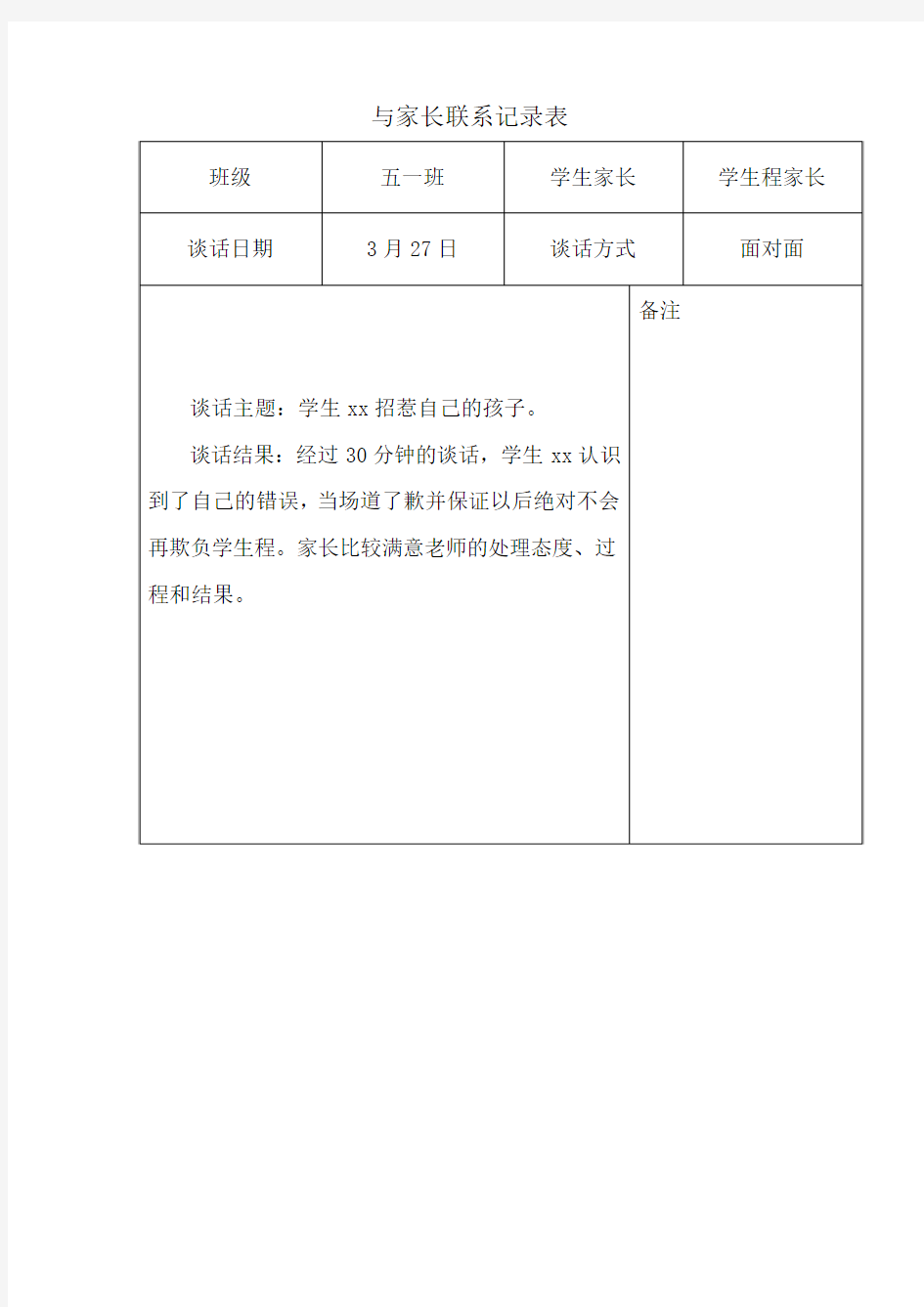 与家长联系记录表