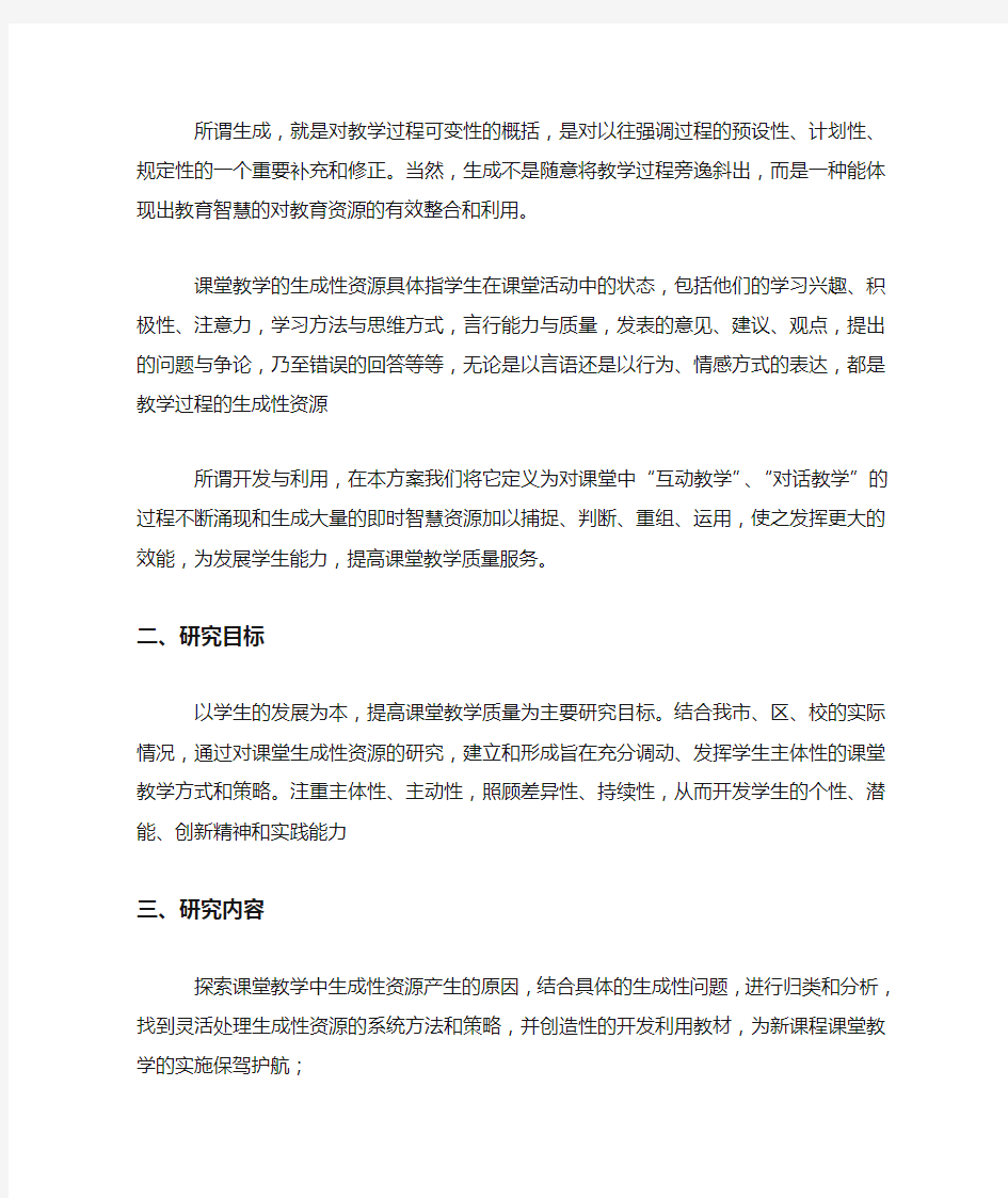 课堂教学中生成性资源的开发与利用