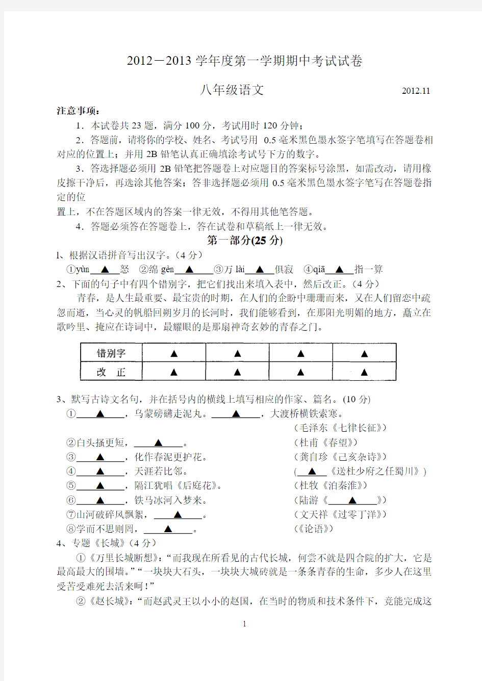 相城区2012～2013学年度第一学期期中考试试卷 八年级语文