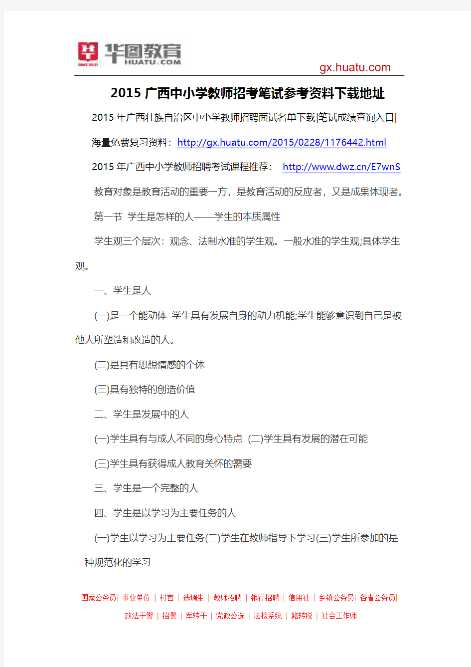 2015广西中小学教师招考笔试参考资料下载地址